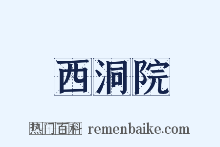 西洞院是什么意思的图片